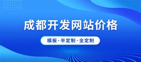 成都网站建设一般要多少钱？从住建智慧APP更新看上海科技企业建站趋势