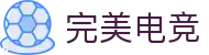 完美电竞 - 追求完美,电竞无界
